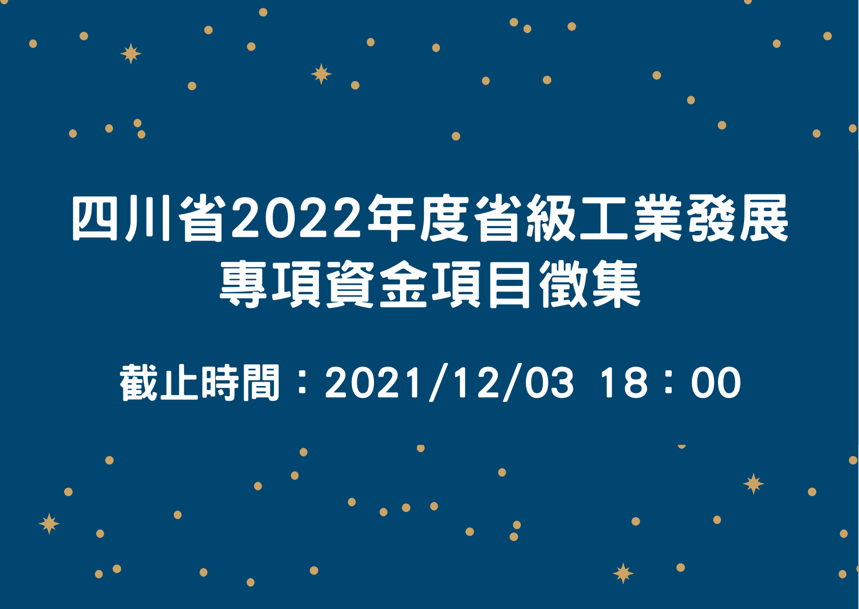 【政策申報】四川省2022年省級工業發展專項資金項目徵集工作開始！