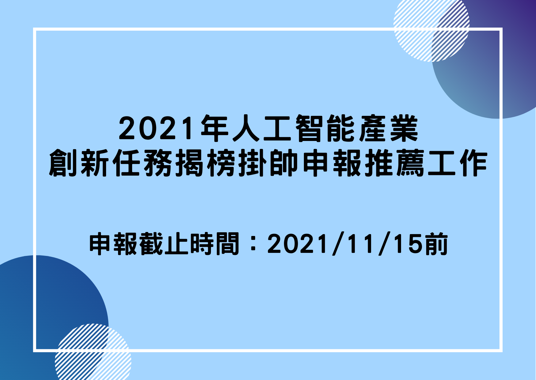 【政策申報】2021年人工智能產業創新任務揭榜掛帥申報推薦工作開始！