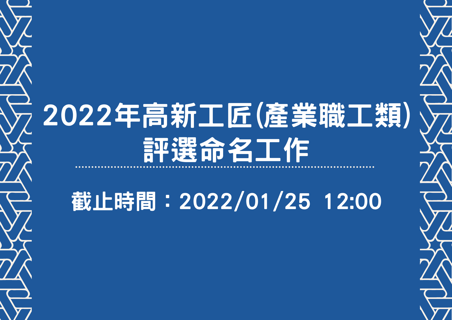 【政策申報】2022年高新工匠(產業職工類)評選命名開始！